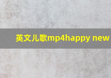 英文儿歌mp4happy new year